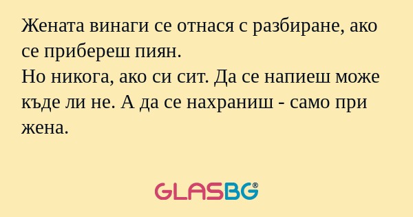 Жената винаги се отнася с разбиране...