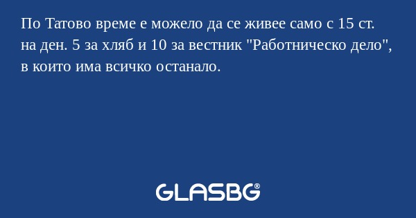 По Татово време е можело да се...