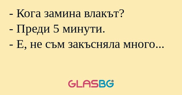 Кога замина влакът? - Преди 5...
