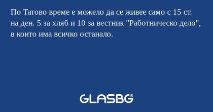 По Татово време е можело да се...