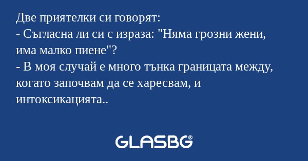 Две приятелки си говорят: - Съгласна...
