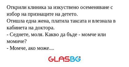 Открили клиника за изкуствено осеменяване...