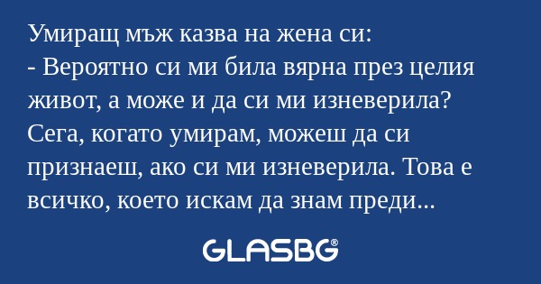 Умиращ мъж казва на жена си...