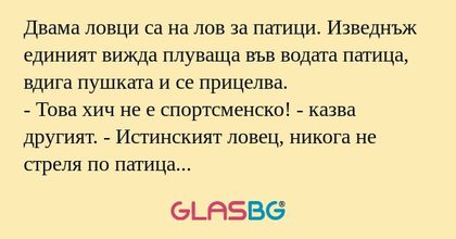 Двама ловци са на лов за патици...
