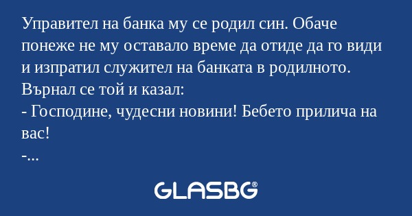 Управител на банка му се родил...