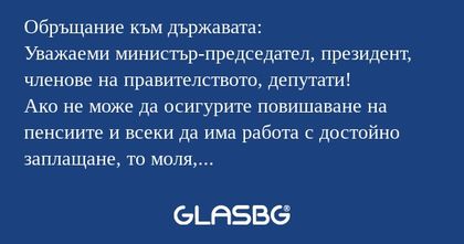Обръщание към държавата: Уважаеми...