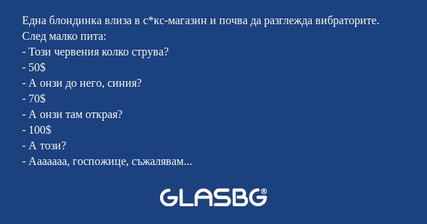 Една блондинка влиза в с*кс-магазин...