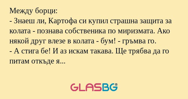 Между борци: - Знаеш ли, Картофа...