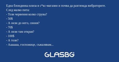 Една блондинка влиза в с*кс-магазин...