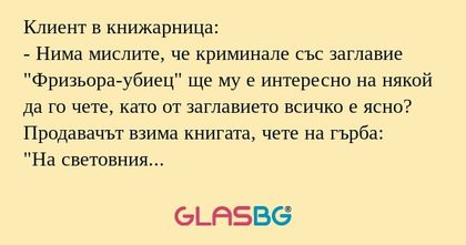 Клиент в книжарница: - Нима мислите...