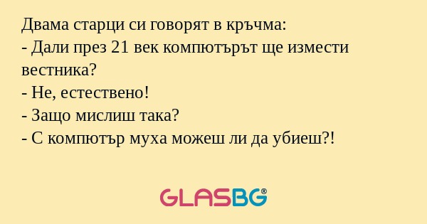 Двама старци си говорят в кръчма...