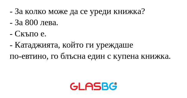 За колко може да се уреди книжка...