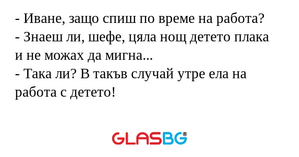 Иване, защо спиш по време на...