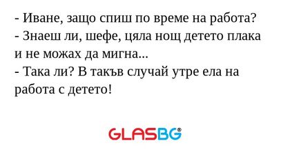 Иване, защо спиш по време на...