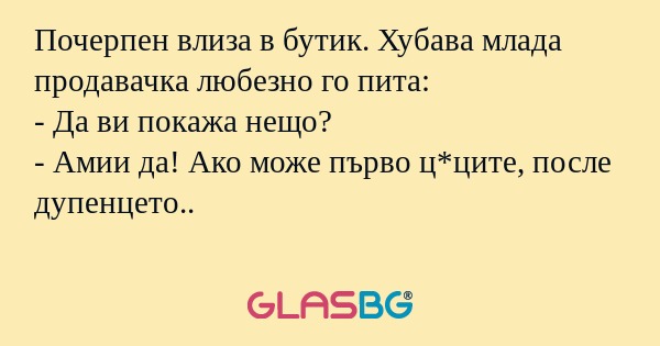 Почерпен влиза в бутик. Хубава...