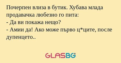 Почерпен влиза в бутик. Хубава...