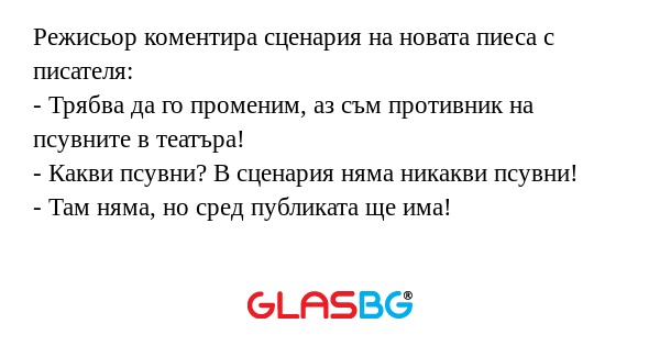 Режисьор коментира сценария на...