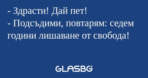 Здрасти! Дай пет! - Подсъдими...