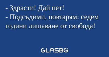 Здрасти! Дай пет! - Подсъдими...
