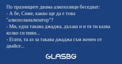 По празниците двама алкохолици...