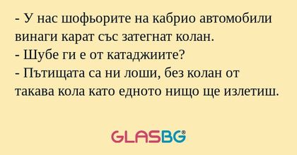У нас шофьорите на кабрио автомобили...