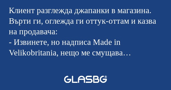 Клиент разглежда джапанки в магазина...