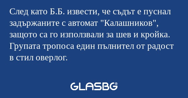 След като Б.Б. извести, че съдът...