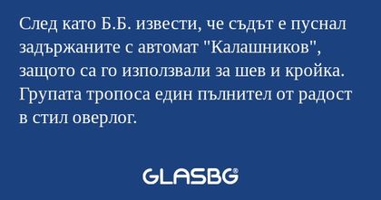 След като Б.Б. извести, че съдът...