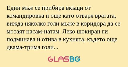 Един мъж се прибира вкъщи от командировка...