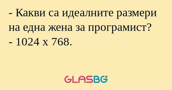 Какви са идеалните размери на...