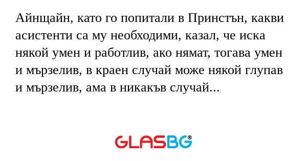Айнщайн, като го попитали в Принстън...