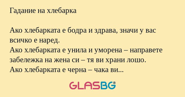 Гадание на хлебарка Ако хлебарката...
