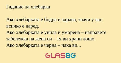 Гадание на хлебарка Ако хлебарката...