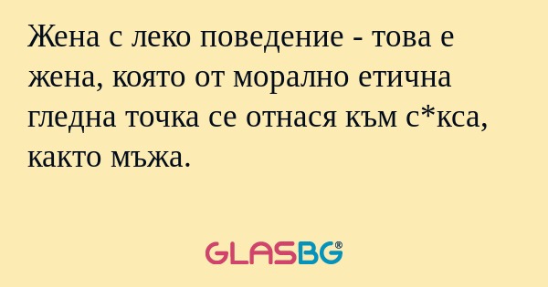 Жена с леко поведение - това е...
