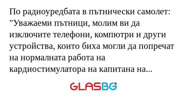 По радиоуредбата в пътнически самолет...