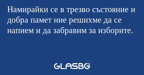 Намирайки се в трезво състояние...