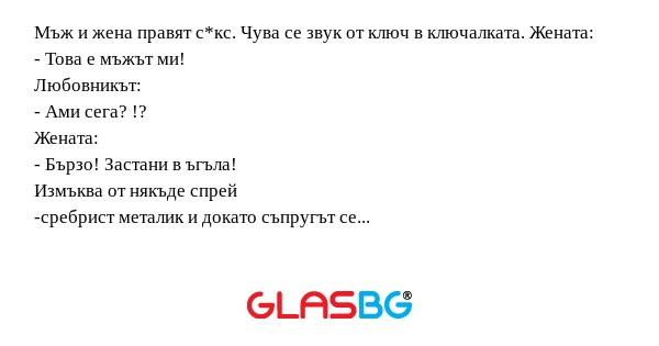 Мъж и жена правят с*кс. Чува се...