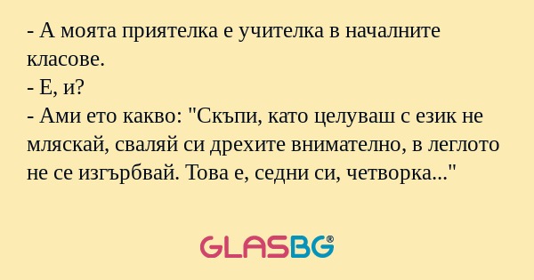 А моята приятелка е учителка...