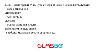 Мъж и жена правят с*кс. Чува се...