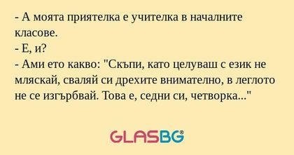 А моята приятелка е учителка...