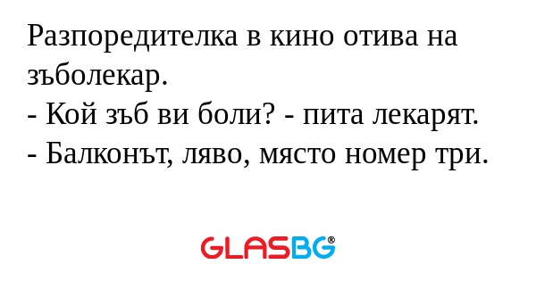 Разпоредителка в кино отива на...