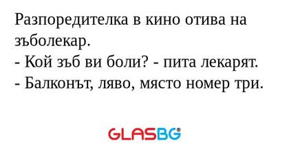 Разпоредителка в кино отива на...