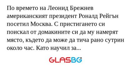 По времето на Леонид Брежнев американският...