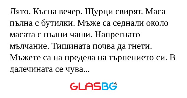 Лято. Късна вечер. Щурци свирят...