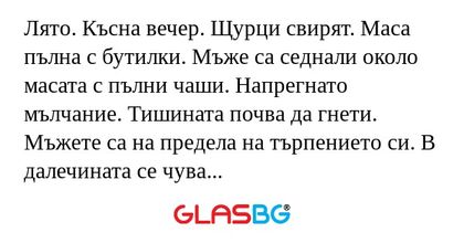 Лято. Късна вечер. Щурци свирят...
