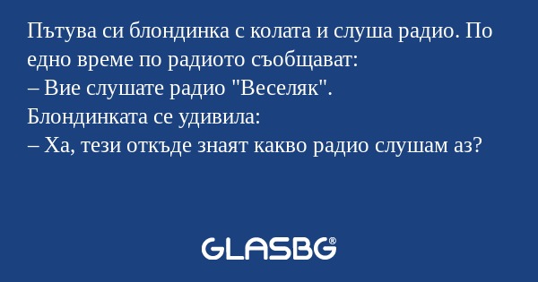 Пътува си блондинка с колата и...