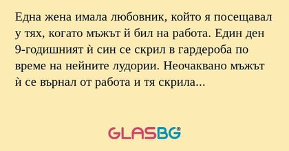 Eдна жена имала любовник, който...