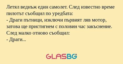 Летял веднъж един самолет. След...