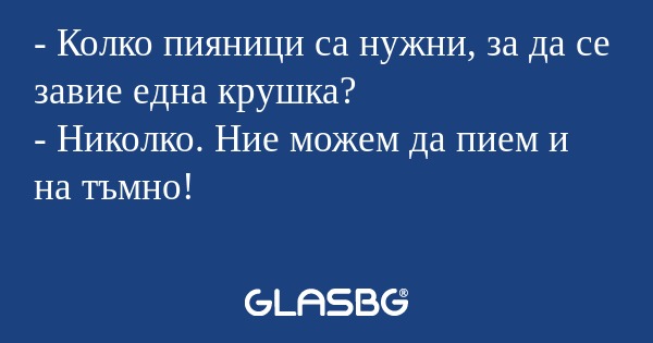 Колко пияници са нужни, за да...