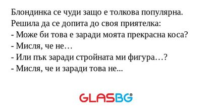 Блондинка се чуди защо е толкова...